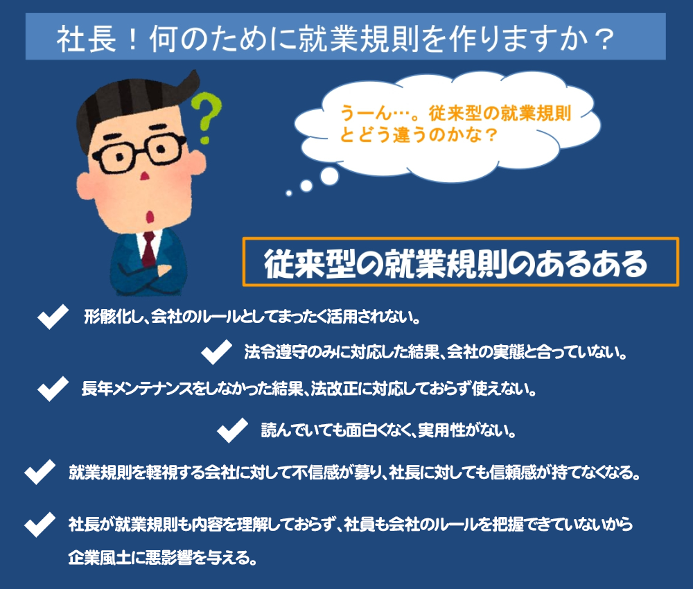 社長！何のために就業規則を作りますか？