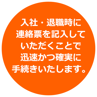 退社後の手続きの不安にお応えしてご案内を作成しています